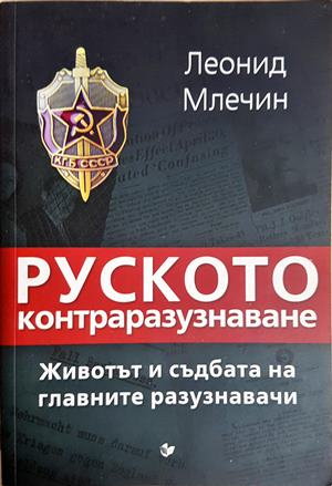 Руското контраразузнаване - Леонид Млечин