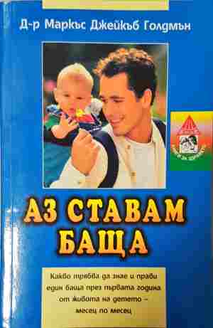 Аз ставам баща – Маркъс Джейкъб Голдмън