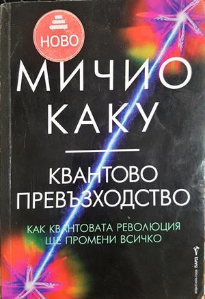 Квантово превъзходство - Мичио Каку