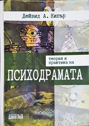Теория и практика на психодрамата - Дейвид А. Кипър