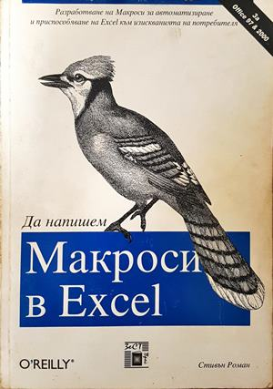 Да напишем Макроси в Excel - Стивън Роман