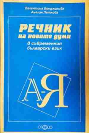 Речник на новите думи в съвременния български език (1052)
