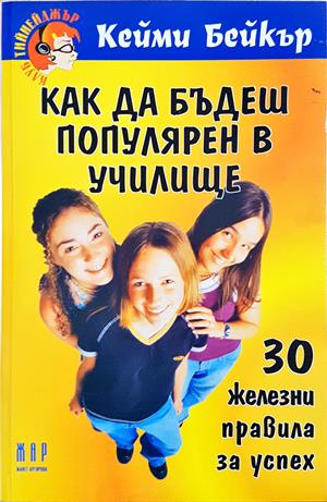 Как да бъдеш популярен в училище - корица