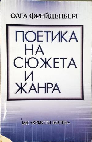 Поетика на сюжета и жанра (437)