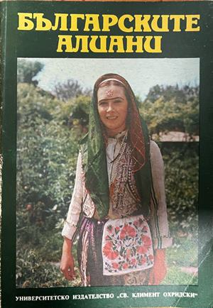 Корица на Българските алиани, леко прегънат десен ъгъл