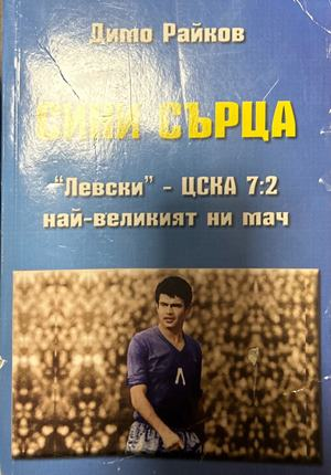 Сини съႈца – Димо Райков, 2015