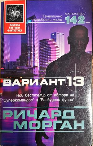 Вариант 13 - Ричард Морган