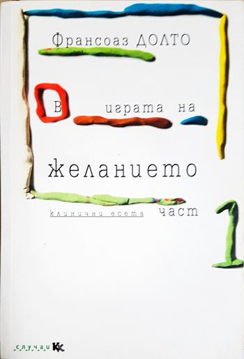 В играта на желанието. Част 1 (4422)