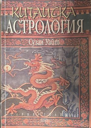 Китайска астрология (4977)
