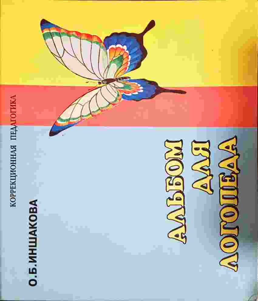 Альбом для логопеда - О. Б. Иншакова (4113)
