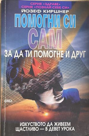 Помогни си сам, за да ти помогне и друг (4980)