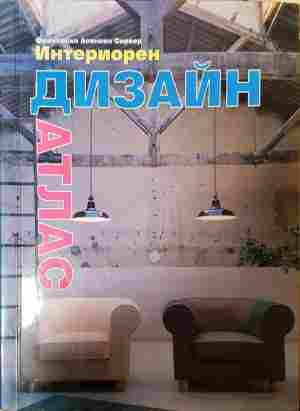 Интериорен дизайн - атлас - Франсиско Асенсио Сервер