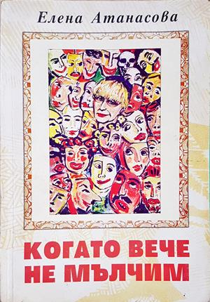 Когато вече не мълчим - Елена Атанасова - корица