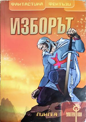 Изборът - Златен Кан Том 5