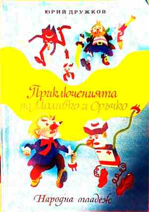 Приключенията на Моливко и Сръчко