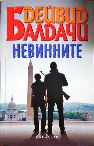 Невинните - Дейвид Балдачи - корица