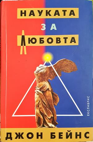Науката за любовта - Джон Бейнс