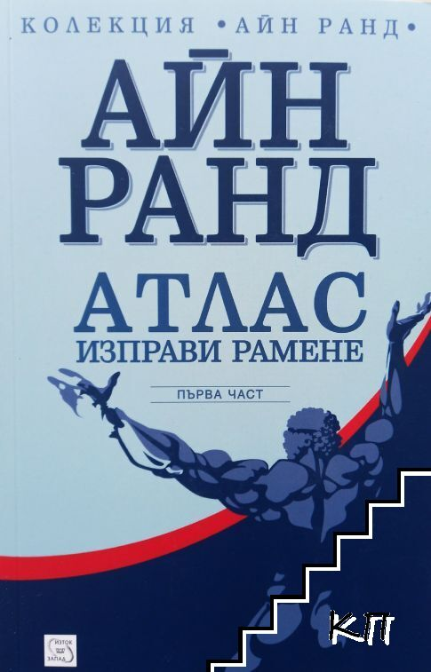 Атлас изправи рамене. Част 1 – Айн Ранд, корица