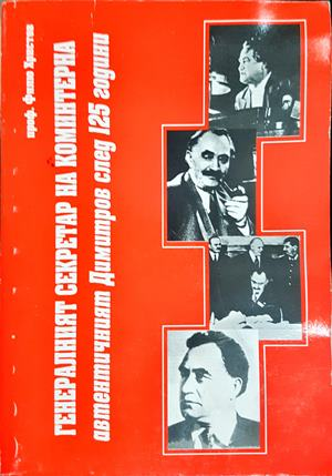 Генералният секретар на Коминтерна - Филю Кръстев