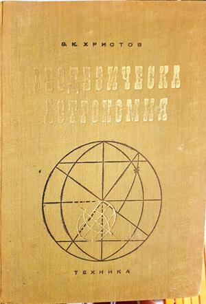 Геодезическа астрономия (369)