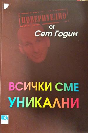 Всички сме уникални - Сет Годин