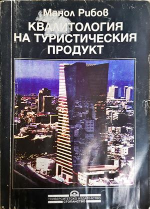 Квалитология на туристическия продукт - Манол Рибов