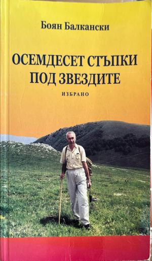 Корица на Осемдесет стъпки под звездите от Боян Балкански
