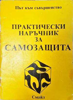 Практически наръчник за самозащита - Смайл