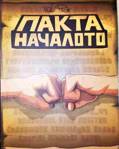 Пакта: Началото