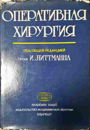 Оперативная хирургия - корица