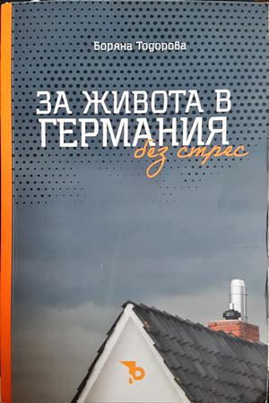 За живота в Германия без стрес - Боряна Тодорова