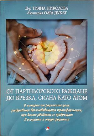 От партньорското раждане до връзка, силна като атом