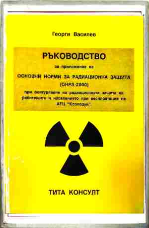 Ръководство за приложение на основни норми за радиационна защита (ОНРЗ-2000)