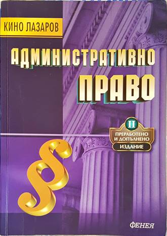 Административно право - Кино Лазаров - Фенея 2011