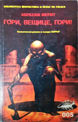 Гори, вещице, гори! (3241)