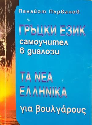 Гърцки език Самоучител в диалози - Панайот Първанов