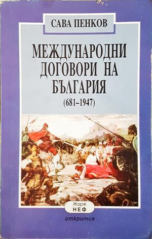 Международни договори на България - Сава Пенков