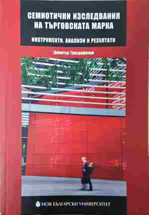Семиотични изследвания на търговската марка - Димитър Трендафилов