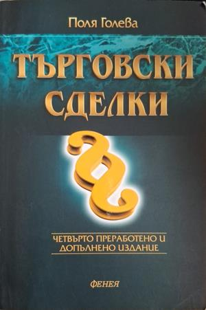 Търговски сделки - Поля Голева