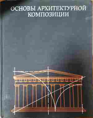 Основы архитектурной композиции - Иконников, Степанов