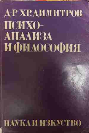 Психоанализа и философия - Христо Димитров