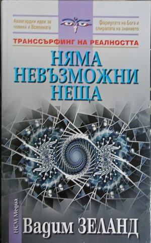 Няма невъзможни неща - Вадим Зеланд