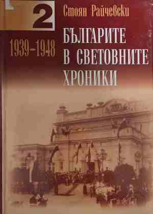 Българите в световните хроники Том 2 - Стоян Райчевски