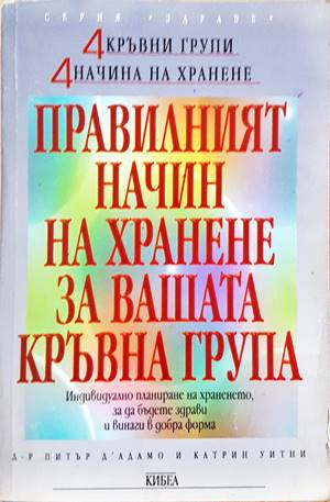 Правилният начин на хранене за вашата кръвна група - Питър д'Адамо