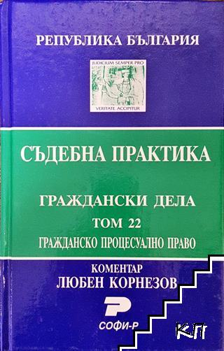 Съдебна практика. Граждански дела. Том 22: Гражданско процесуално право