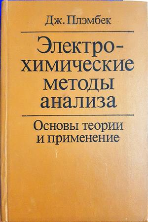 Електрохимические методы анализа. Основы теории и применение (388)