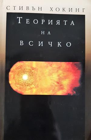 Теорията на всичко (365)