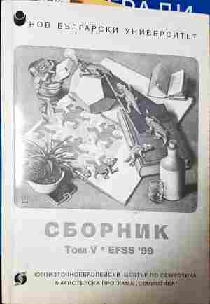 Сборник статии и доклади. Том 5. EFSS '99