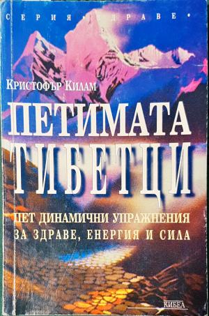 Петимата тибетци. Пет динамични упражнения за здраве, енергия и сила (2687)