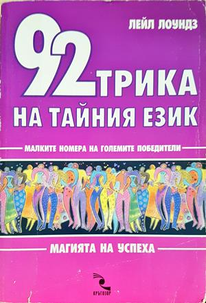 92 трика на тайния език - корица